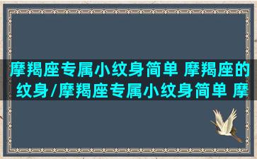 摩羯座专属小纹身简单 摩羯座的纹身/摩羯座专属小纹身简单 摩羯座的纹身-我的网站